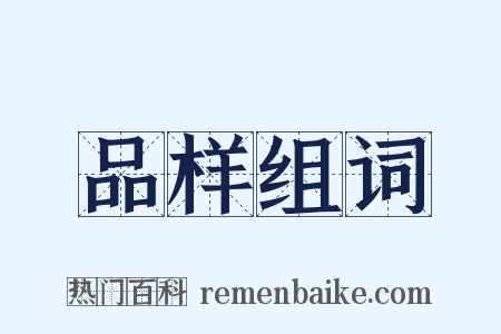 品样组词是什么意思的图片